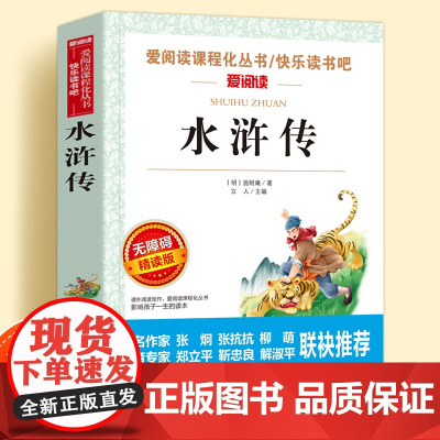 水浒传原著正版儿童文学系列小学生课外阅读书小学三四五六年级下册快乐读书吧经典书目无障碍爱阅读课程化丛书名著语文课外读物