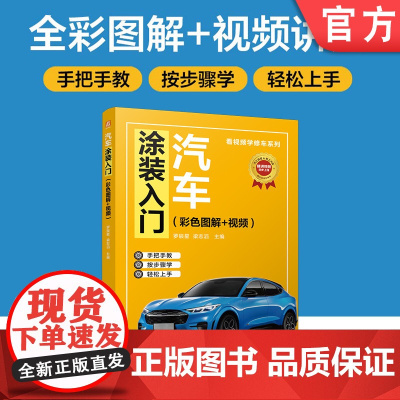 汽车涂装入门(彩色图解+视频) 罗辰星 梁志滔 汽车维修 涂装 涂装技术 喷涂
