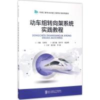 正版新书]动车组转向架系统实践教程马利军9787512130746