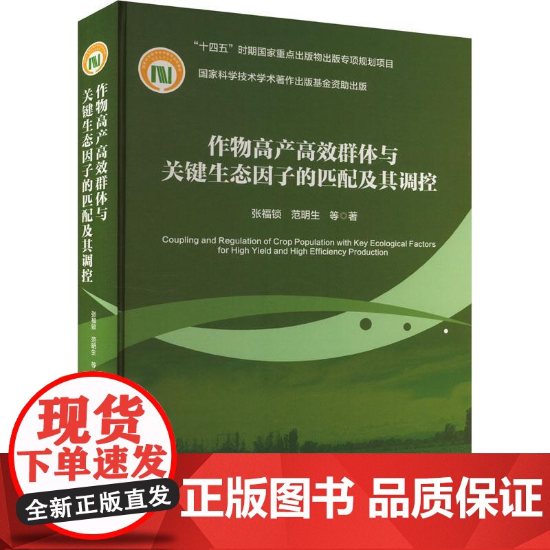 作物高产高效群体与关键生态因子的匹配及其调控 张福锁 范明生 编 9787565530968 中国农业大学出版