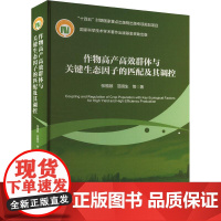 作物高产高效群体与关键生态因子的匹配及其调控 张福锁 范明生 编 9787565530968 中国农业大学出版