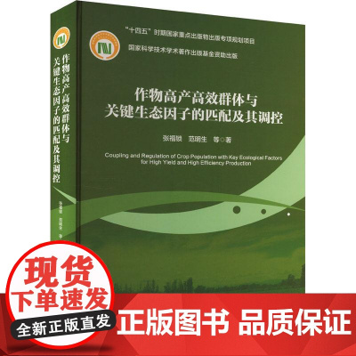作物高产高效群体与关键生态因子的匹配及其调控 张福锁 范明生 编 9787565530968 中国农业大学出版