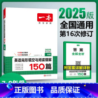 完形填空与阅读理解150篇 七年级/初中一年级 [正版]2025版英语完形填空与阅读理解七八九年级英语150篇上下册通用