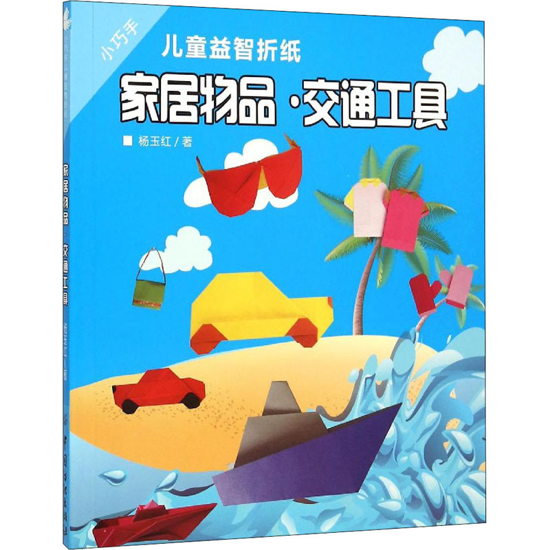 小巧手儿童益智折纸:家居物品 交通工具