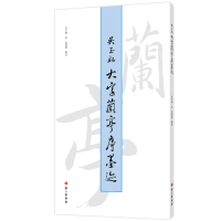音像吴玉如大字兰亭序墨迹吴玉如书;吴同宽辑录