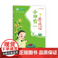 课堂上的中医药知识拓展阅读丛书 小神农养成记三