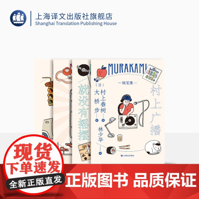 村上春树随笔作品(套装共四种) 林少华译 村上广播 没有意义就没有摇摆 日出国的工厂 终究悲哀的外国语 上海译文出版社