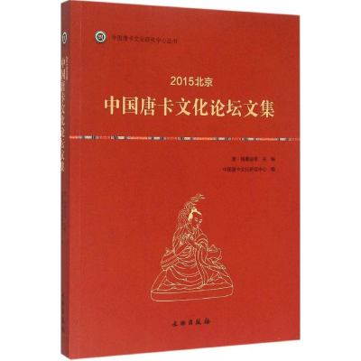 醉染图书2015北京·中国唐卡文化坛集9787501042838