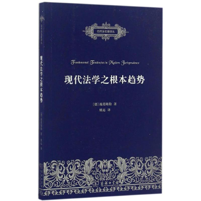 醉染图书现代法学之根本趋势9787100121316
