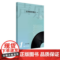 声乐实用教学曲选 一