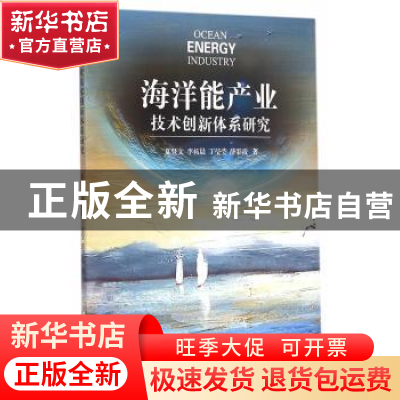 正版 海洋能产业技术创新体系研究 夏登文[等]著 海洋出版社 9787