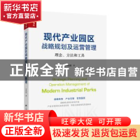 正版 现代产业园区战略规划及运营管理:理念、方法和工具 罗熙昶