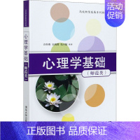 [正版]心理学基础(师范类) 白冬青,王晓茜,包兴敏 编 法律知识读物大中专 书店图书籍