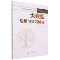 [N]大数据应用与实训教程(电子与信息类新编21世纪高等职业教育精品教材)-9787300318875