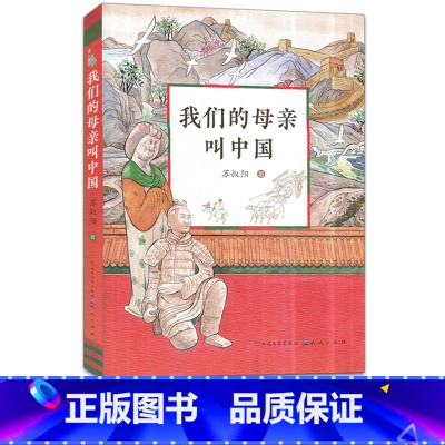 [正版]我们的母亲叫中国 苏叔阳著 三年级阅读 我的母亲叫中国 百年百部中国儿童文学青少版小学生三四五六年级课外读物