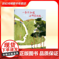 童书正版 一条不知道去哪里的路(意)爱丽丝 洛瓦赫 著 科学普及出版社 儿童读物/童书绘本/图画书/少儿动漫书9787
