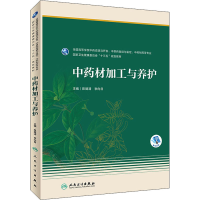 [M]中药材加工与养护 陈随清,李向日 编 -9787117313735
