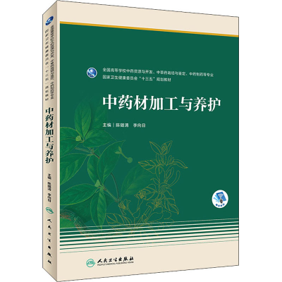 [M]中药材加工与养护 陈随清,李向日 编 -9787117313735