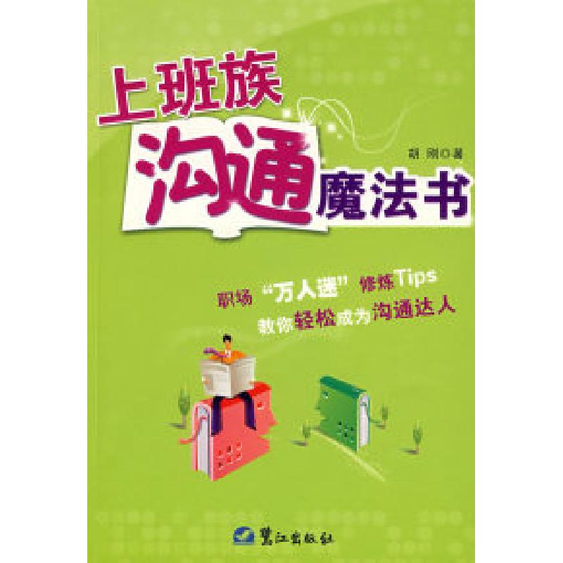 正版新书]上班族沟通魔法书胡刚9787806719503