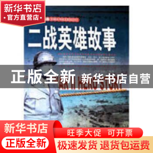 正版 二战·英雄的故事 李乡状编著 化学工业出版社 9787512623248