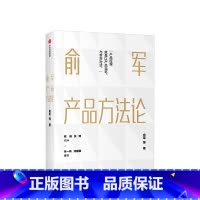 [正版]俞军产品方法论 产品经理案头书 俞军著 互联网产品 产品升级 出版社图书 程维 张博 张一鸣 书籍