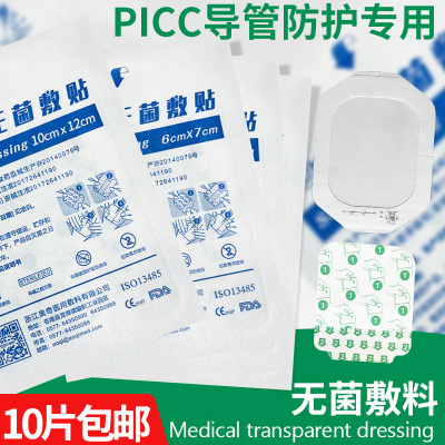 医用无菌透明敷料贴PICC导管专用贴膜静脉置管输液留置针贴10片10*12