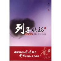 正版新书]列子臆说(中册)南怀瑾9787506041225