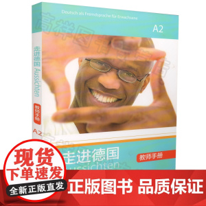 正版 走进德国A2教师手册第二册高等学校大学德语专业德语二外欧标A2德语自学辅导参考教材书籍外语教学与研究出版社9787
