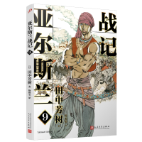 音像亚尔斯兰战记9[日]田中芳树