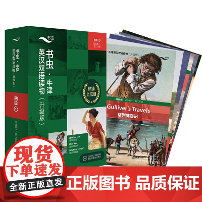 [外研社]书虫·牛津英汉双语读物(升级版)四级1(适合高一、高二年级)