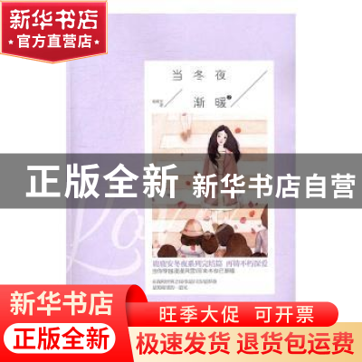 正版 当冬夜渐暖:2 鹿鹿安著 群言出版社 9787519301286 书籍