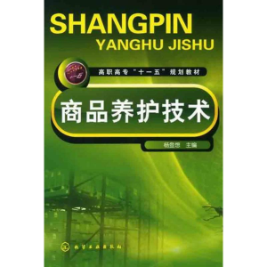 醉染图书商品养护技术9787122065322