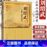 [正版] 刘绍武三部六病传讲录 马文辉 对刘绍武先生三部六病学术思想临证体悟个人经验的收集整理供中医院校师生临床 科学