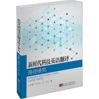 醉染图书新时代科技英语翻译路径研究9787564181871