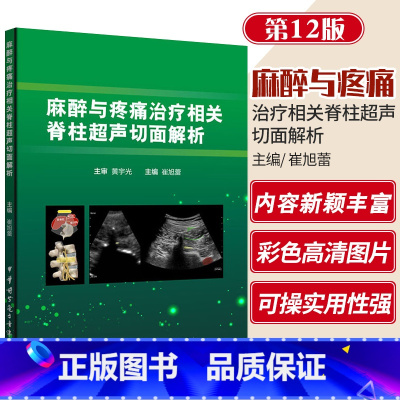 [正版]麻醉与疼痛治疗相关脊柱超声切面解析 临床医学 影像医学 麻醉科疼痛治疗 崔旭蕾 主编 978783005214