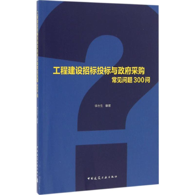 醉染图书工程建设招标投标与采购常见问题300问9787112194414