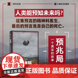 预兆局 译文纪实 山姆•奈特 著 纪实文学