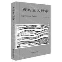 [N]表现主义诗学-9787301337363
