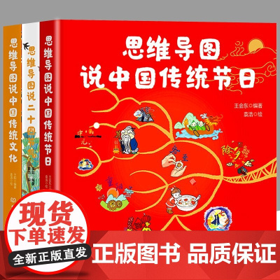 [全3册]二十四节气+传统节日+传统文化 思维导图说中国传统文化系列 小学生美美的中国思维导图说 讲师教孩子动手画思维导