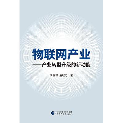 正版新书]物联网产业周晓世,金敏力9787509592434
