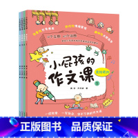 [正版]小屁孩的作文课全4册 畅玩版+进阶版 彩图小学通用素材创新满分作文辅导书作文书好词好句好段想象写作写物叙事小学