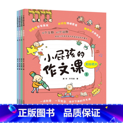 [正版]小屁孩的作文课全4册 畅玩版+进阶版 彩图小学通用素材创新满分作文辅导书作文书好词好句好段想象写作写物叙事小学