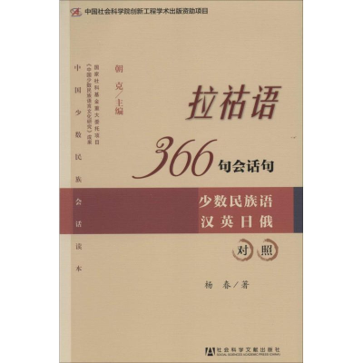 [M]拉祜语366句会话句-9787509754061