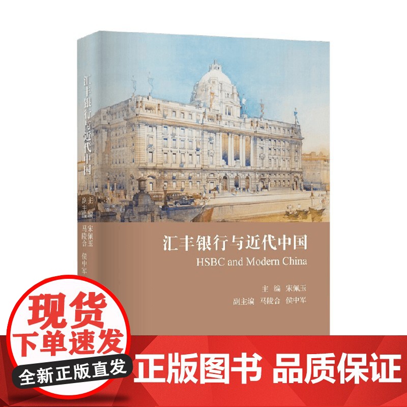 汇丰银行与近代中国 宋佩玉 著 呈现汇丰银行在近代中国的活动面相 看懂金融与政府的关系 助力构建中国经济金融安全总体格局