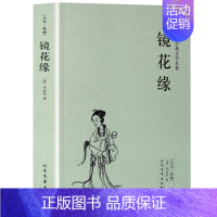 [正版] 镜花缘(足本典藏)/中国古典文学名著 古代典藏全译本无删减原版原著全文翻译 成人青少年中小学生课外阅读书籍