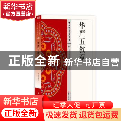 正版 华严五教章 徐绍强 东方出版社 9787506085663 书籍