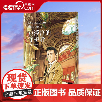[央视网]卢浮宫的守护者 Les Gardiens du Louvre 神游艺术的历史 谷口治郎的诗意水彩 描绘对艺术
