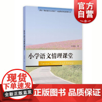 小学语文情理课堂 李伟忠 著上海教育出版社