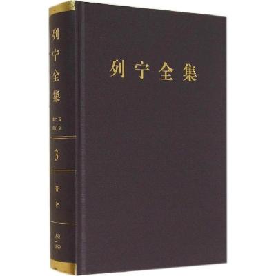 正版新书]列宁全集(第2版增订版)(3)[苏]列宁9787010107721