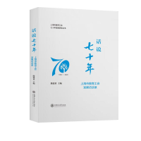 正版新书]话说七十年(1950-2020上海市教育工会发展访谈录)(精)/